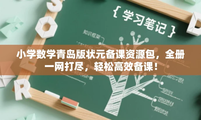 小学数学青岛版状元备课资源包，全册一网打尽，轻松高效备课！