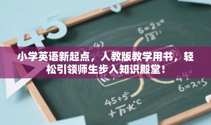 小学英语新起点,人教版教学用书,轻松引领师生步入知识殿堂! 小学英语新起点,人教版教学用书,轻松引领师生步入知识殿堂!