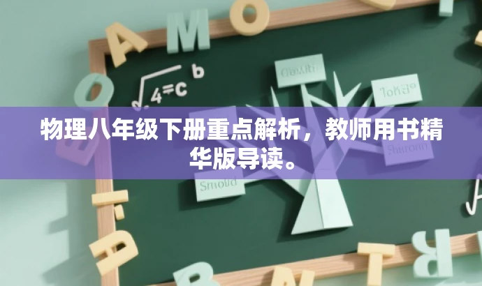 物理八年级下册重点解析,教师用书精华版导读。 物理八年级下册重点解析,教师用书精华版导读。