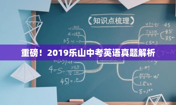 重磅!2019乐山中考英语真题解析 重磅!2019乐山中考英语真题解析