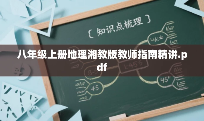 八年级上册地理湘教版教师指南精讲.pdf 八年级上册地理湘教版教师指南精讲.pdf