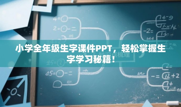小学全年级生字课件PPT,轻松掌握生字学习秘籍! 小学全年级生字课件PPT,轻松掌握生字学习秘籍!