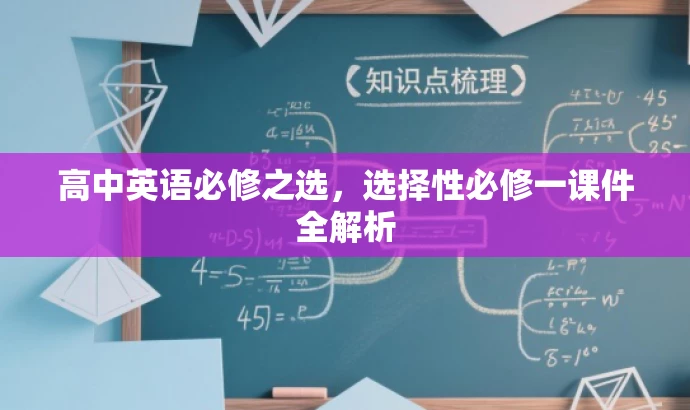 高中英语必修之选,选择性必修一课件全解析 高中英语必修之选,选择性必修一课件全解析