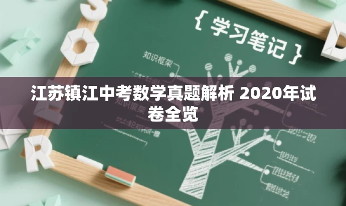 江苏镇江中考数学真题解析 2020年试卷全览 江苏镇江中考数学真题解析 2020年试卷全览