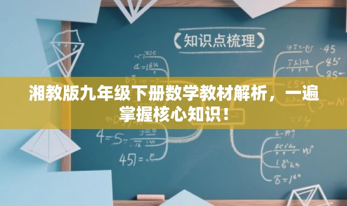 湘教版九年级下册数学教材解析,一遍掌握核心知识! 湘教版九年级下册数学教材解析,一遍掌握核心知识!