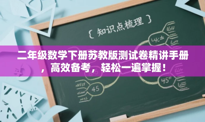 二年级数学下册苏教版测试卷精讲手册,高效备考,轻松一遍掌握! 二年级数学下册苏教版测试卷精讲手册,高效备考,轻松一遍掌握!