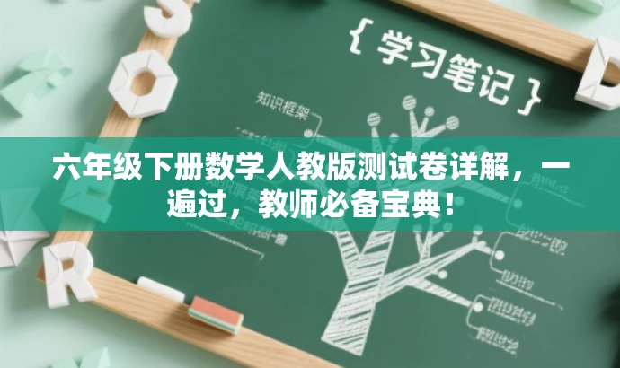 六年级下册数学人教版测试卷详解,一遍过,教师必备宝典! 六年级下册数学人教版测试卷详解,一遍过,教师必备宝典!