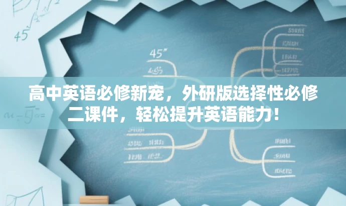 高中英语必修新宠,外研版选择性必修二课件,轻松提升英语能力! 高中英语必修新宠,外研版选择性必修二课件,轻松提升英语能力!