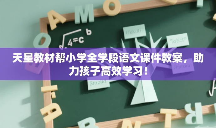 天星教材帮小学全学段语文课件教案,助力孩子高效学习! 天星教材帮小学全学段语文课件教案,助力孩子高效学习!