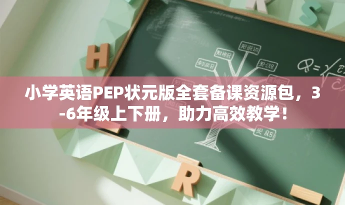 小学英语PEP状元版全套备课资源包,3-6年级上下册,助力高效教学! 小学英语PEP状元版全套备课资源包,3-6年级上下册,助力高效教学!