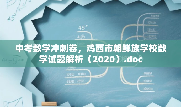 中考数学冲刺卷,鸡西市朝鲜族学校数学试题解析(2020).doc 中考数学冲刺卷,鸡西市朝鲜族学校数学试题解析(2020).doc