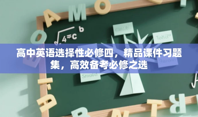 高中英语选择性必修四，精品课件习题集，高效备考必修之选