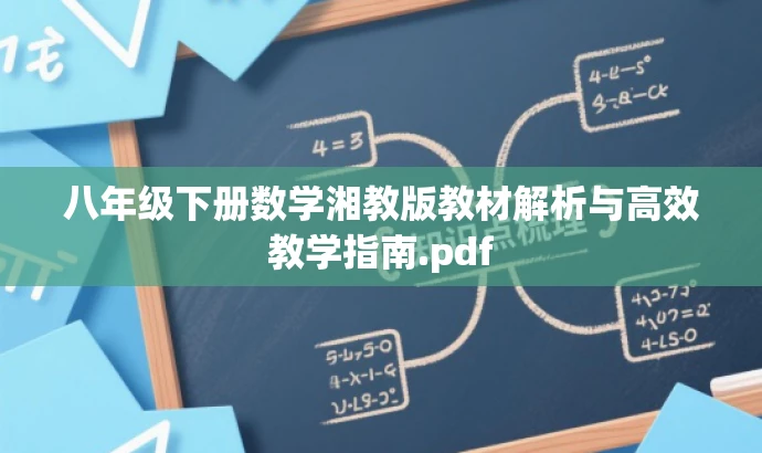 八年级下册数学湘教版教材解析与高效教学指南.pdf 八年级下册数学湘教版教材解析与高效教学指南.pdf