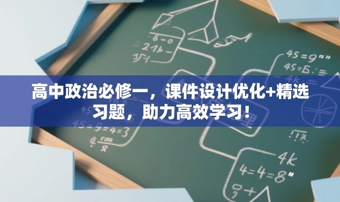 高中政治必修一,课件设计优化+精选习题,助力高效学习! 高中政治必修一,课件设计优化+精选习题,助力高效学习!