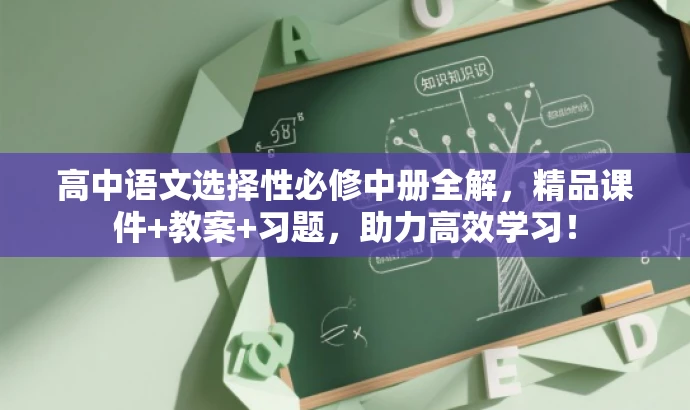 高中语文选择性必修中册全解,精品课件+教案+习题,助力高效学习! 高中语文选择性必修中册全解,精品课件+教案+习题,助力高效学习!