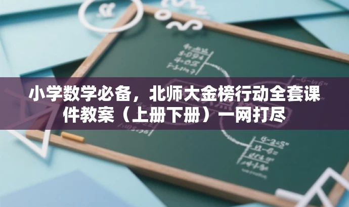 小学数学必备,北师大金榜行动全套课件教案(上册下册)一网打尽 小学数学必备,北师大金榜行动全套课件教案(上册下册)一网打尽
