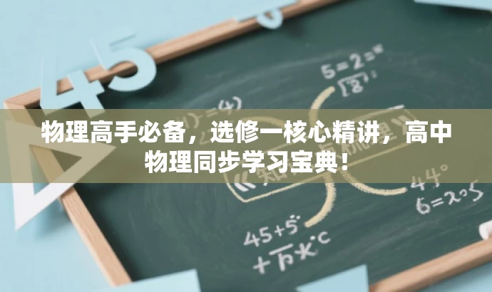 物理高手必备，选修一核心精讲，高中物理同步学习宝典！
