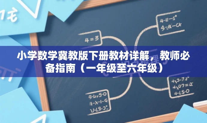 小学数学冀教版下册教材详解,教师必备指南(一年级至六年级) 小学数学冀教版下册教材详解,教师必备指南(一年级至六年级)