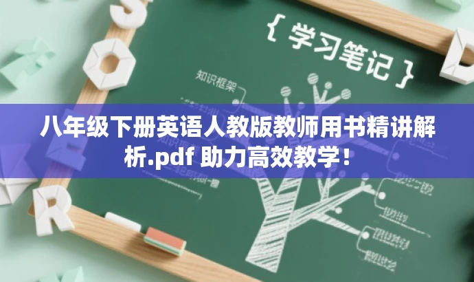 八年级下册英语人教版教师用书精讲解析.pdf 助力高效教学! 八年级下册英语人教版教师用书精讲解析.pdf 助力高效教学!