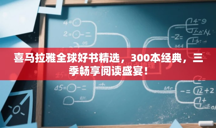 喜马拉雅全球好书精选,300本经典,三季畅享阅读盛宴! 喜马拉雅全球好书精选,300本经典,三季畅享阅读盛宴!