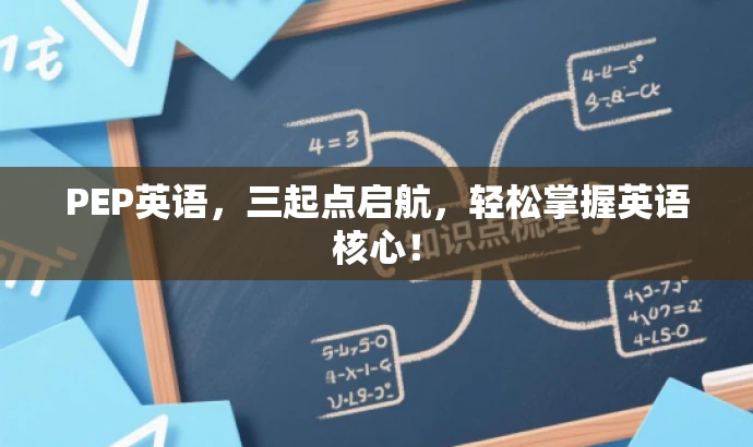 PEP英语,三起点启航,轻松掌握英语核心! PEP英语,三起点启航,轻松掌握英语核心!