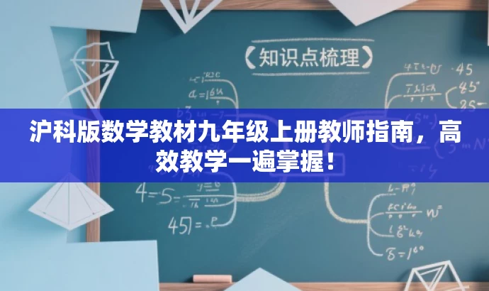 沪科版数学教材九年级上册教师指南,高效教学一遍掌握! 沪科版数学教材九年级上册教师指南,高效教学一遍掌握!
