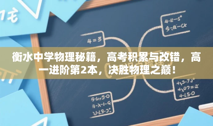 衡水中学物理秘籍,高考积累与改错,高一进阶第2本,决胜物理之巅! 衡水中学物理秘籍,高考积累与改错,高一进阶第2本,决胜物理之巅!