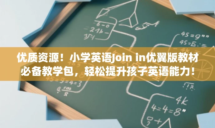 优质资源!小学英语Join in优翼版教材必备教学包,轻松提升孩子英语能力! 优质资源!小学英语Join in优翼版教材必备教学包,轻松提升孩子英语能力!
