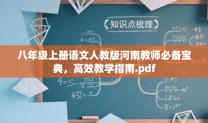 八年级上册语文人教版河南教师必备宝典，高效教学指南.pdf