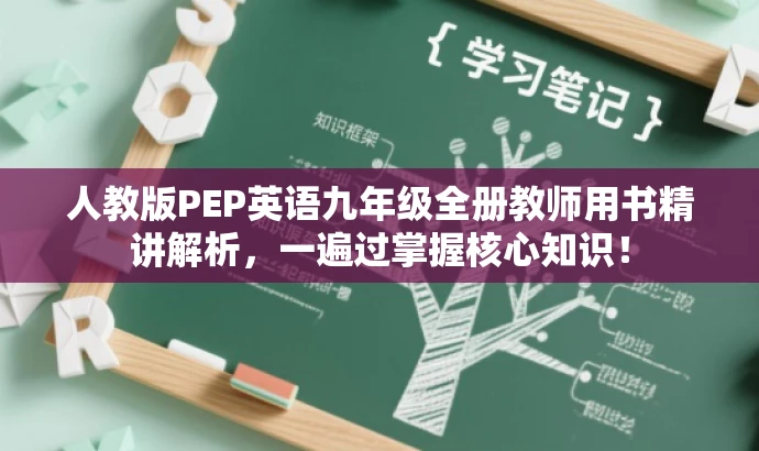 人教版PEP英语九年级全册教师用书精讲解析,一遍过掌握核心知识! 人教版PEP英语九年级全册教师用书精讲解析,一遍过掌握核心知识!