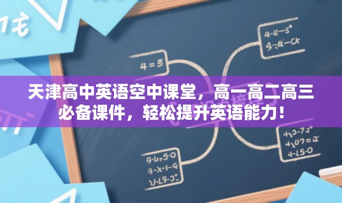 天津高中英语空中课堂,高一高二高三必备课件,轻松提升英语能力! 天津高中英语空中课堂,高一高二高三必备课件,轻松提升英语能力!
