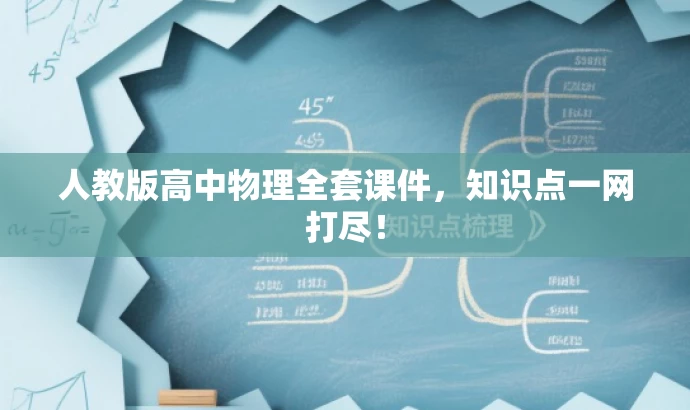 人教版高中物理全套课件,知识点一网打尽! 人教版高中物理全套课件,知识点一网打尽!