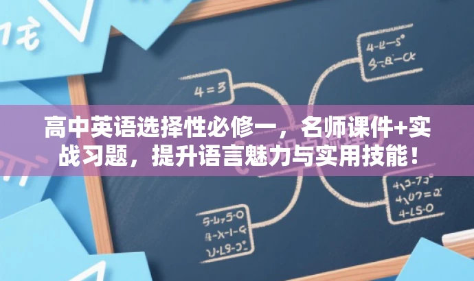 高中英语选择性必修一,名师课件+实战习题,提升语言魅力与实用技能! 高中英语选择性必修一,名师课件+实战习题,提升语言魅力与实用技能!