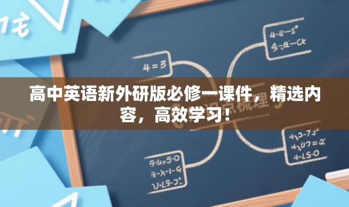 高中英语新外研版必修一课件,精选内容,高效学习! 高中英语新外研版必修一课件,精选内容,高效学习!