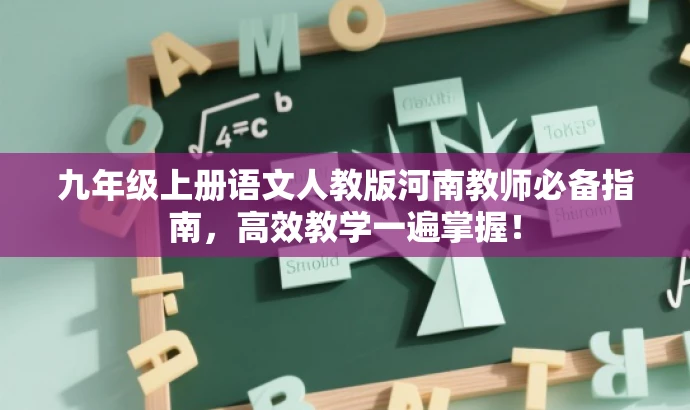 九年级上册语文人教版河南教师必备指南,高效教学一遍掌握! 九年级上册语文人教版河南教师必备指南,高效教学一遍掌握!