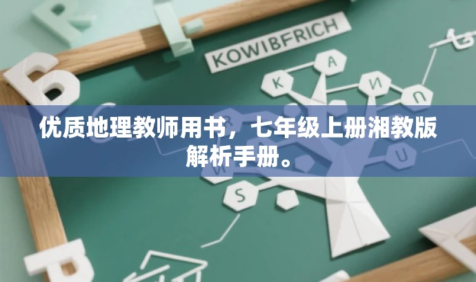 优质地理教师用书,七年级上册湘教版解析手册。 优质地理教师用书,七年级上册湘教版解析手册。