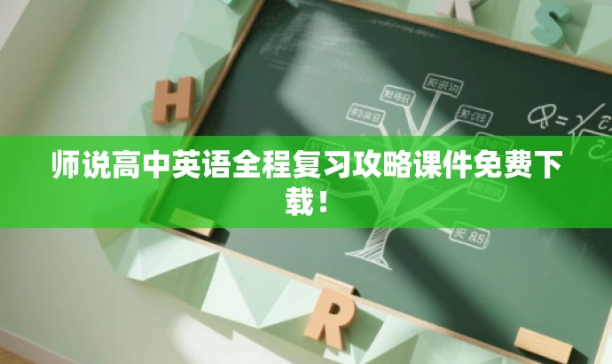 师说高中英语全程复习攻略课件免费下载！