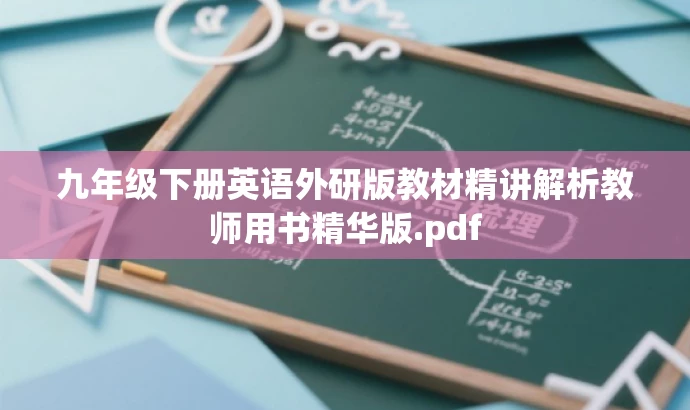 九年级下册英语外研版教材精讲解析教师用书精华版.pdf 九年级下册英语外研版教材精讲解析教师用书精华版.pdf