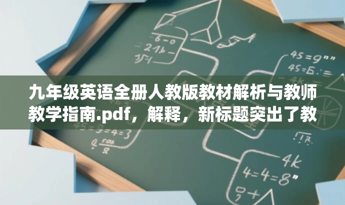 九年级英语全册人教版教材解析与教师教学指南.pdf,解释,新标题突出了教材解析和教师教学指南的核心价值,对于英语教师或即将教授英语课程的老师来说,具有吸引力,同时简洁明了地表达了内容主旨。 九年级英语全册人教版教材解析与教师教学指南.pdf,解释,新标题突出了教材解析和教师教学指南的核心价值,对于英语教师或即将教授英语课程的老师来说,具有吸引力,同时简洁明了地表达了内容主旨。
