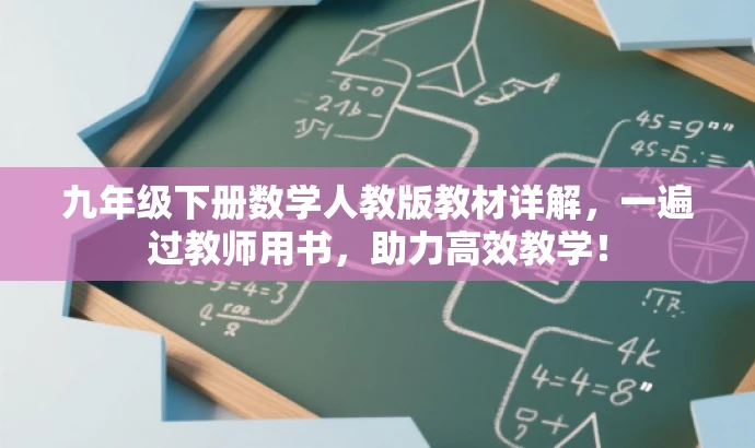 九年级下册数学人教版教材详解，一遍过教师用书，助力高效教学！