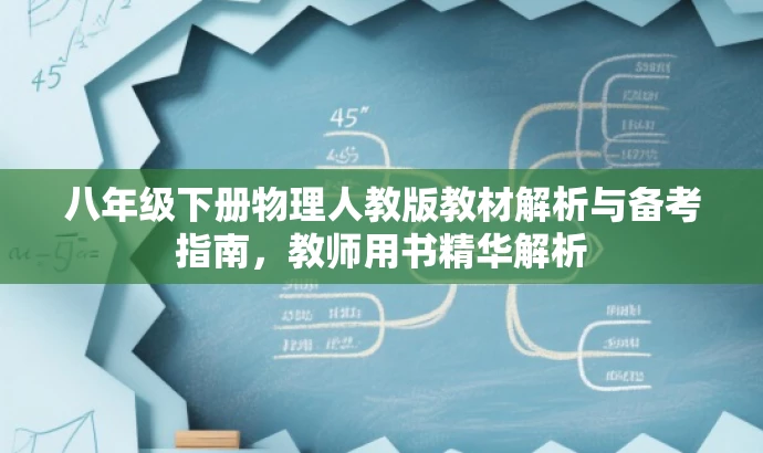 八年级下册物理人教版教材解析与备考指南,教师用书精华解析 八年级下册物理人教版教材解析与备考指南,教师用书精华解析