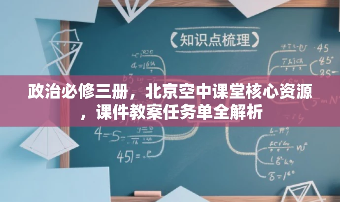 政治必修三册,北京空中课堂核心资源,课件教案任务单全解析 政治必修三册,北京空中课堂核心资源,课件教案任务单全解析