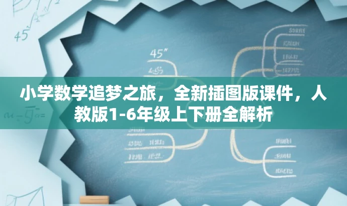 小学数学追梦之旅,全新插图版课件,人教版1-6年级上下册全解析 小学数学追梦之旅,全新插图版课件,人教版1-6年级上下册全解析