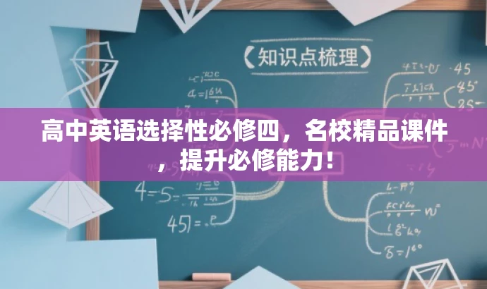 高中英语选择性必修四,名校精品课件,提升必修能力! 高中英语选择性必修四,名校精品课件,提升必修能力!