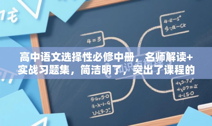 高中语文选择性必修中册，名师解读+实战习题集，简洁明了，突出了课程的核心价值，同时用名师解读和实战习题集来吸引目标人群的注意力。