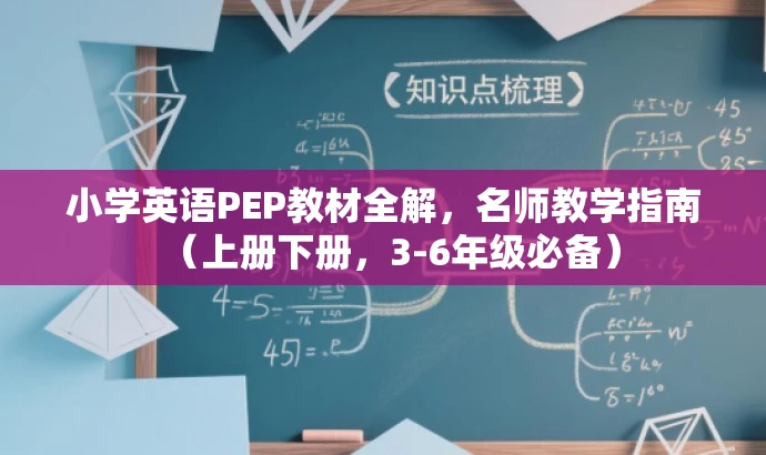 小学英语PEP教材全解,名师教学指南(上册下册,3-6年级必备) 小学英语PEP教材全解,名师教学指南(上册下册,3-6年级必备)