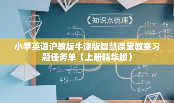 小学英语沪教版牛津版智慧课堂教案习题任务单(上册精华版) 小学英语沪教版牛津版智慧课堂教案习题任务单(上册精华版)
