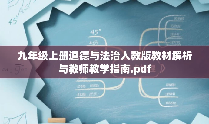 九年级上册道德与法治人教版教材解析与教师教学指南.pdf