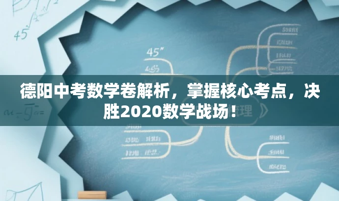 德阳中考数学卷解析,掌握核心考点,决胜2020数学战场! 德阳中考数学卷解析,掌握核心考点,决胜2020数学战场!