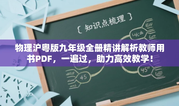 物理沪粤版九年级全册精讲解析教师用书PDF,一遍过,助力高效教学! 物理沪粤版九年级全册精讲解析教师用书PDF,一遍过,助力高效教学!